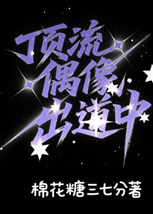 《說好的高冷男團呢》