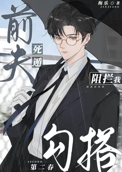 《死遁前夫阻攔我勾搭第二春》