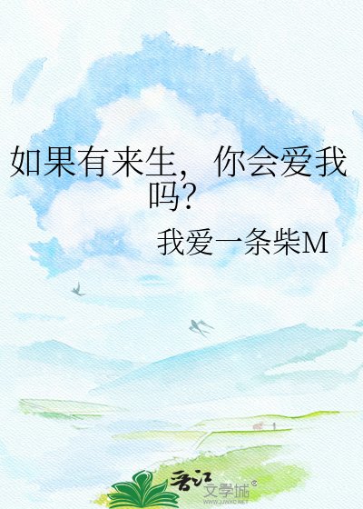 《如果有來生,你會愛我嗎?》