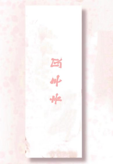 《雲霰中的見手青》