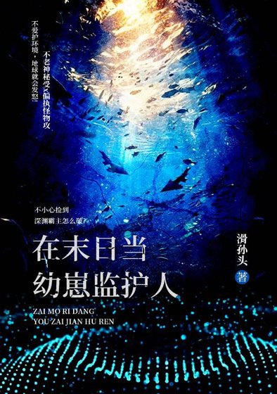 《在末日當幼崽監護人》