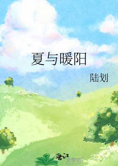 《夏與暖陽》