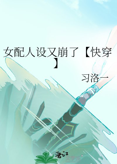 女配人设又崩了【快穿】