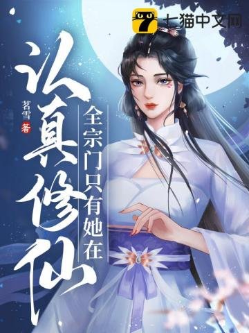 《全宗門只有她在認真修仙》