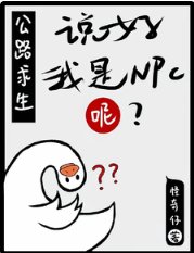 公路求生:說好我是NPC呢?