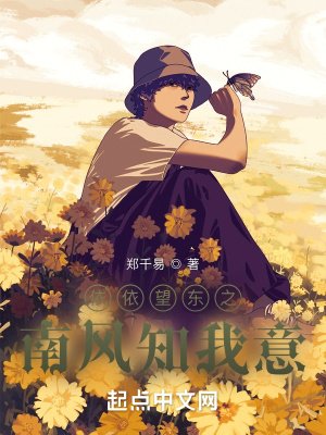 《依依望東之南風知我意》