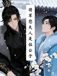 將軍您夫人是位公子