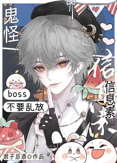 《鬼怪boss不要亂放資訊素》
