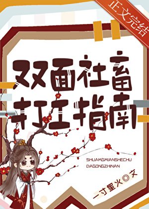 《雙面社畜打工指南》