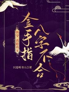 快穿:我跟我家金手指八字不合