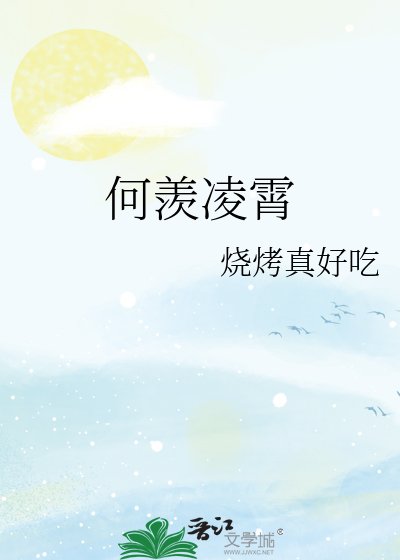 《何羨岭霄》