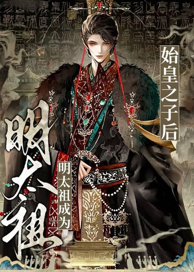 明太祖成為秦始皇之子後