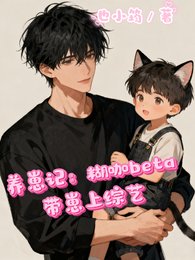 養崽記：糊咖beta帶崽上娃綜