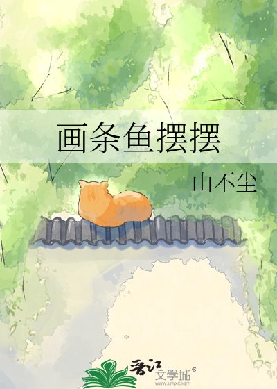 《画条鱼摆摆》