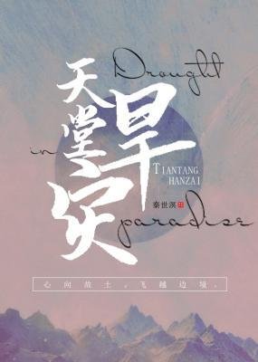 天堂旱災