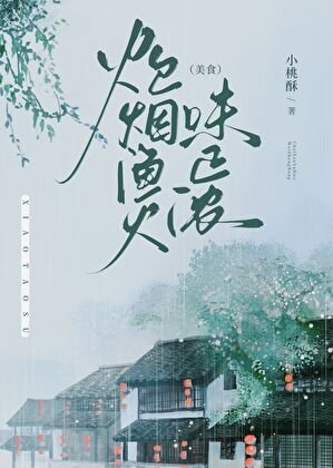 炊煙漁火味正濃（美食）