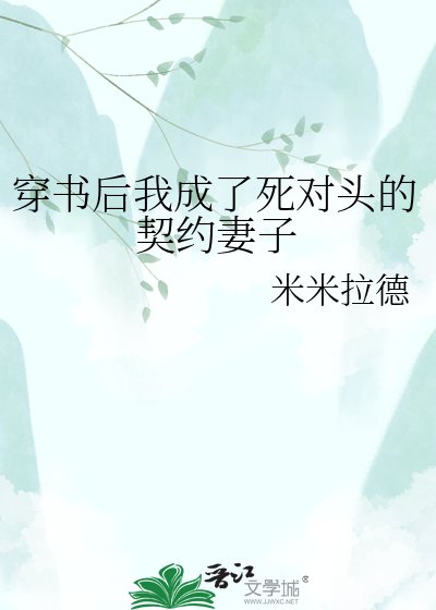 穿書後我成了死對頭的契約妻子