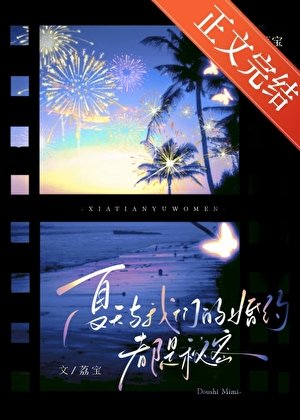 《夏天与我们的婚约,都是秘密》