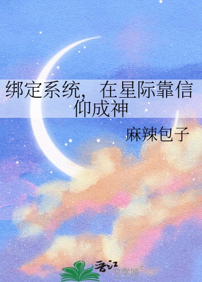 绑定系统,在星际靠信仰成神