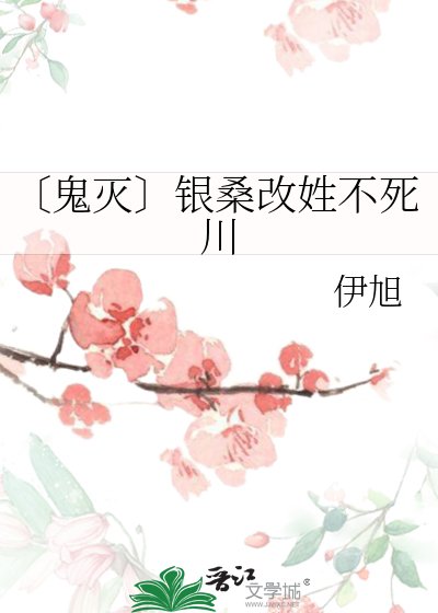 《〔鬼滅〕銀桑改姓不死川》