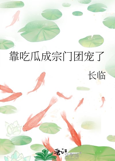 《靠吃瓜成宗門團寵了》