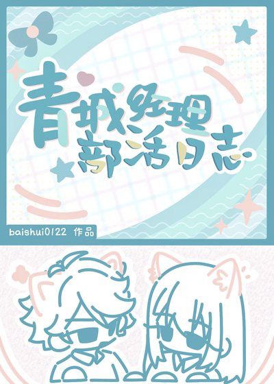 《青城經理部活日誌》