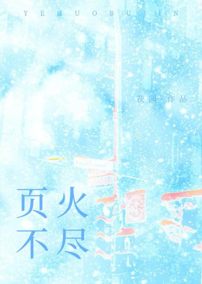 《頁火不盡》