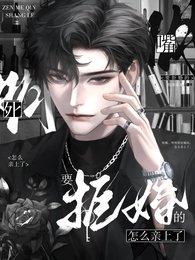 《死嘴,明明要拒婚的,怎麼親上了》