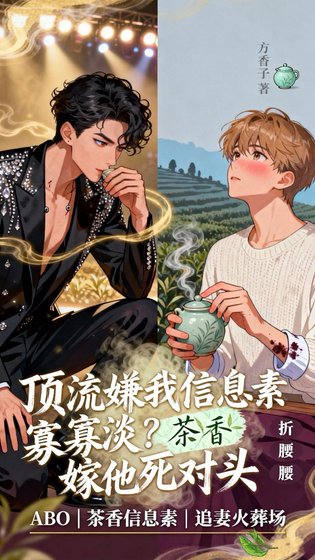 《頂流嫌我資訊素寡淡?嫁他死對頭》