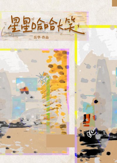 星星哈哈大笑