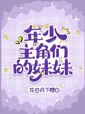 年少主角們的妹妹