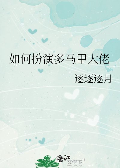 （綜漫同人）如何扮演多馬甲大佬