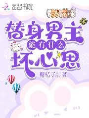 《替慎男主能有什麼怀心思》