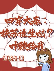 四穿大秦:扶苏谁生哒?咋赖给我