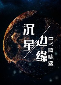 沉星边缘