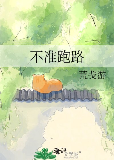 《不準跑路》