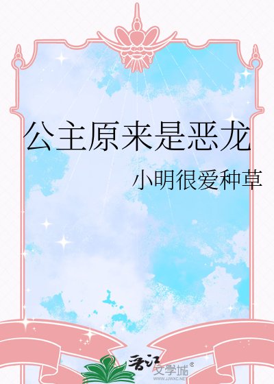 公主原来是恶龙