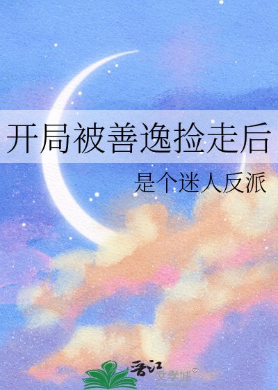 《開局被善逸撿走後》