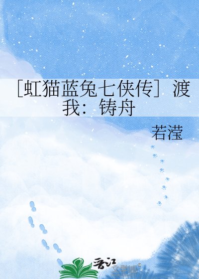 ［虹貓藍兔七俠傳］渡我：鑄舟