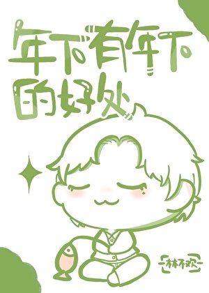 《年下有年下的好處》
