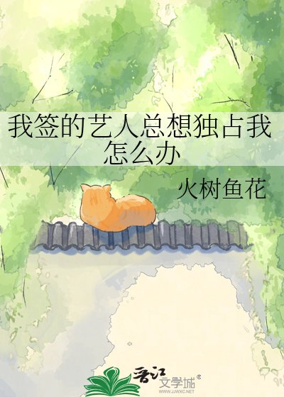《我籤的藝人總想獨佔我怎麼辦》