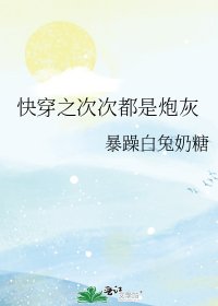 《快穿之次次都是炮灰》