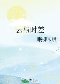 《雲與時差》
