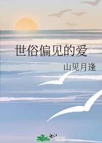 世俗偏見的愛