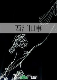 西江旧事