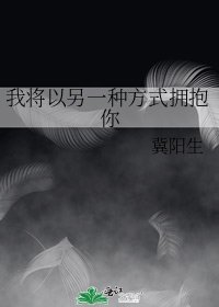 《我將以另一種方式擁抱你》