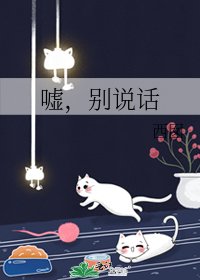 《噓,別說話》
