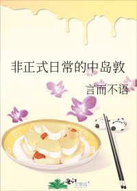 《非正式日常的中島敦》
