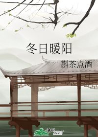 冬日暖陽