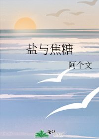 《鹽與焦糖》